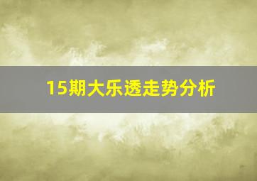 15期大乐透走势分析