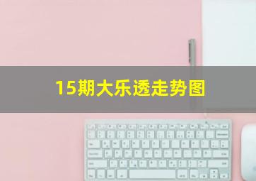 15期大乐透走势图