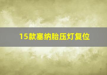 15款塞纳胎压灯复位