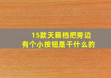 15款天籁档把旁边有个小按钮是干什么的