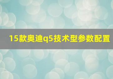 15款奥迪q5技术型参数配置