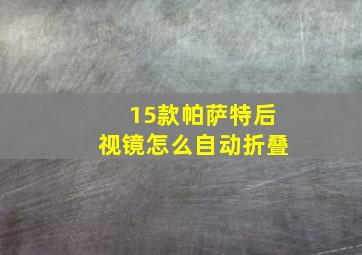 15款帕萨特后视镜怎么自动折叠