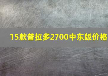 15款普拉多2700中东版价格