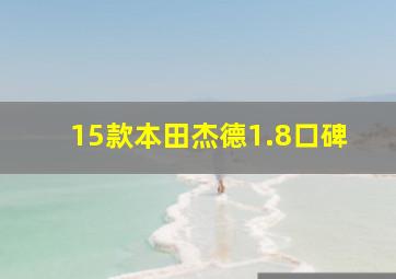 15款本田杰德1.8口碑