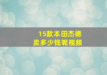 15款本田杰德卖多少钱呢视频