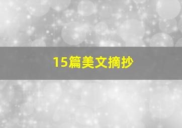 15篇美文摘抄