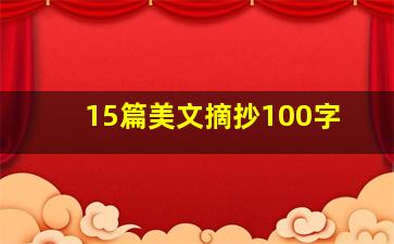 15篇美文摘抄100字