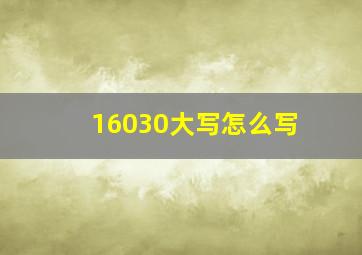 16030大写怎么写