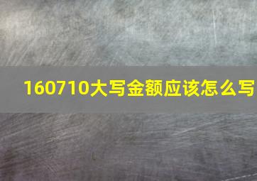 160710大写金额应该怎么写