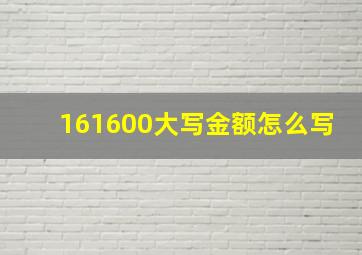 161600大写金额怎么写