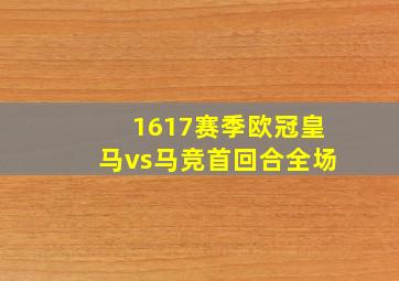 1617赛季欧冠皇马vs马竞首回合全场