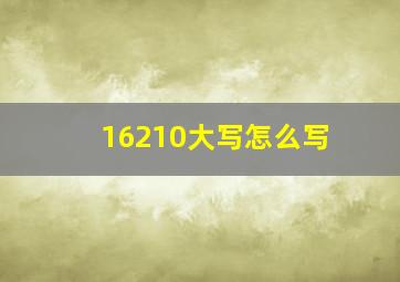 16210大写怎么写