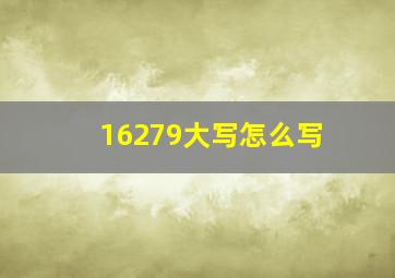 16279大写怎么写