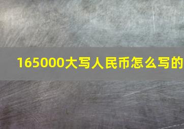 165000大写人民币怎么写的