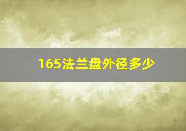 165法兰盘外径多少