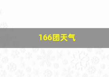 166团天气