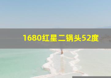 1680红星二锅头52度