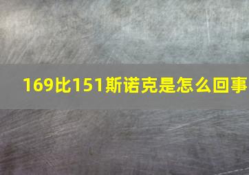 169比151斯诺克是怎么回事