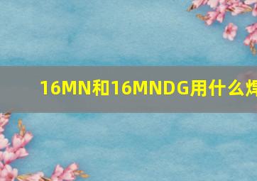 16MN和16MNDG用什么焊丝