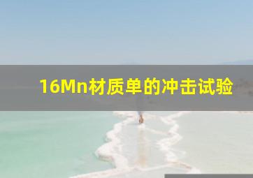 16Mn材质单的冲击试验