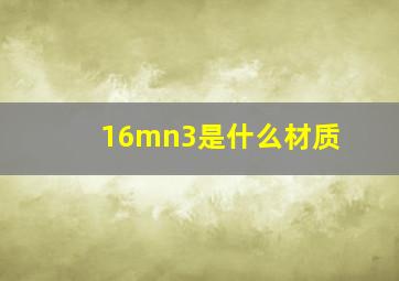 16mn3是什么材质