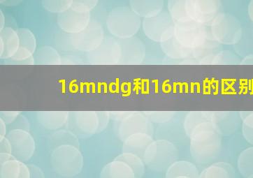 16mndg和16mn的区别