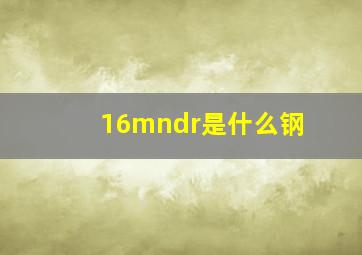 16mndr是什么钢