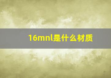 16mnl是什么材质