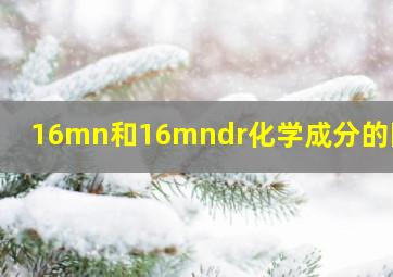 16mn和16mndr化学成分的区别