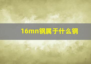 16mn钢属于什么钢