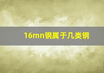 16mn钢属于几类钢