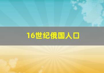 16世纪俄国人口