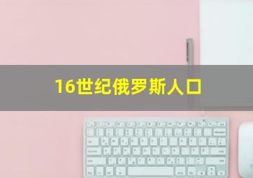 16世纪俄罗斯人口