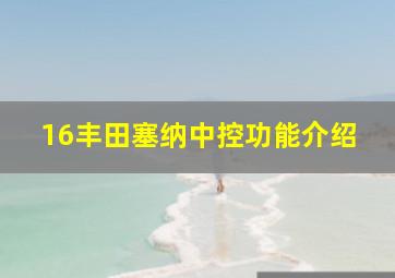 16丰田塞纳中控功能介绍