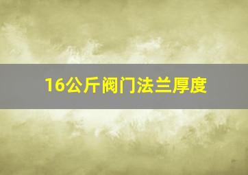 16公斤阀门法兰厚度