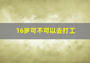 16岁可不可以去打工