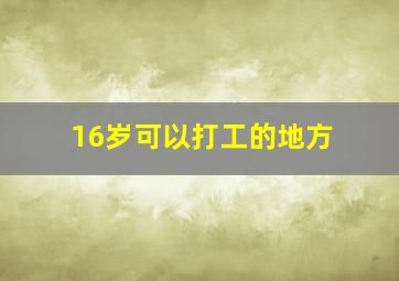 16岁可以打工的地方