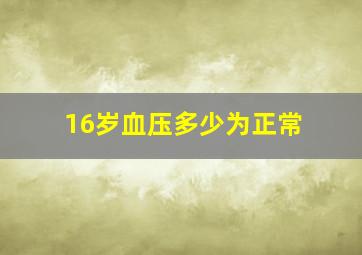 16岁血压多少为正常