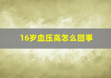 16岁血压高怎么回事