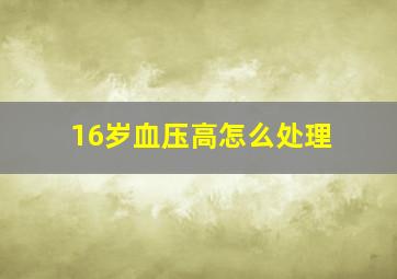 16岁血压高怎么处理