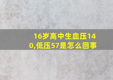 16岁高中生血压140,低压57是怎么回事