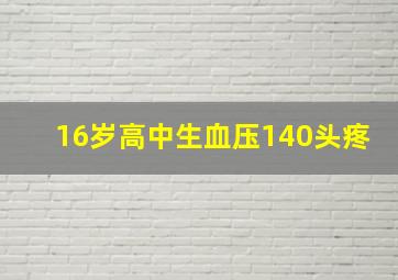 16岁高中生血压140头疼