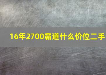 16年2700霸道什么价位二手