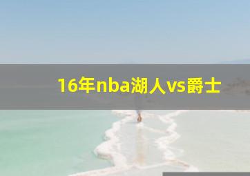 16年nba湖人vs爵士