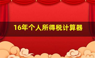 16年个人所得税计算器