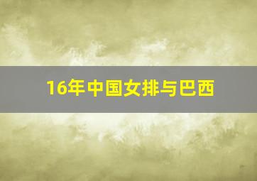 16年中国女排与巴西