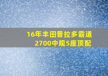 16年丰田普拉多霸道2700中规5座顶配