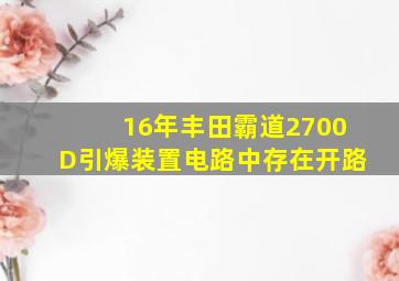 16年丰田霸道2700D引爆装置电路中存在开路