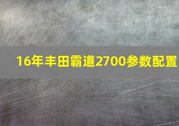 16年丰田霸道2700参数配置