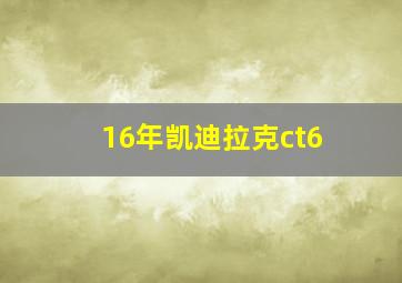 16年凯迪拉克ct6